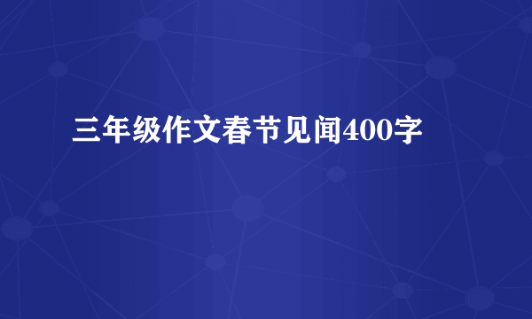 三年级作文春节见闻400字