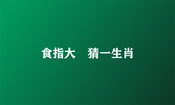 食指大動猜一生肖