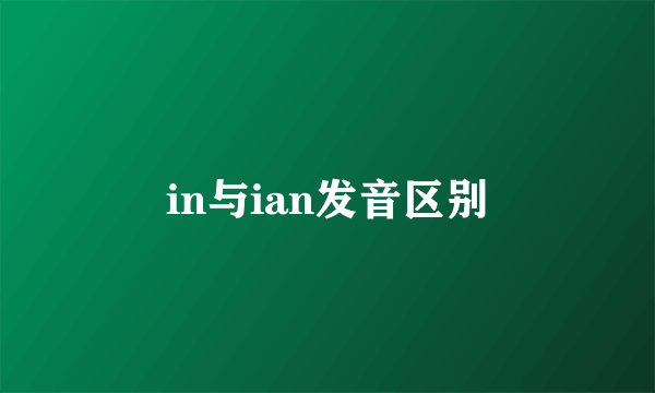 in与ian发音区别