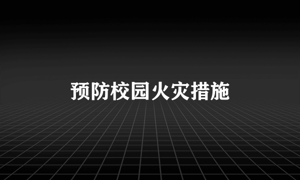 预防校园火灾措施