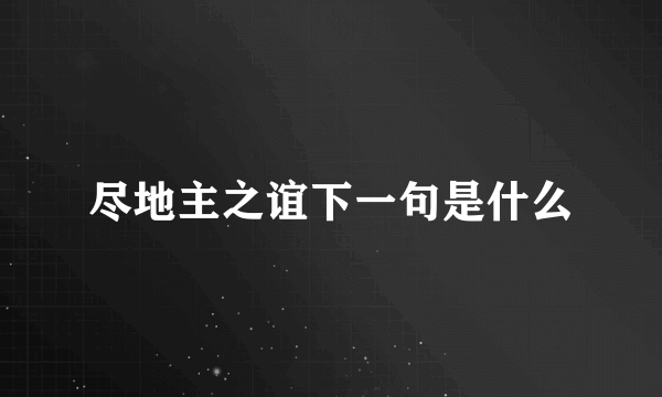 尽地主之谊下一句是什么