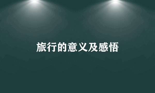 旅行的意义及感悟