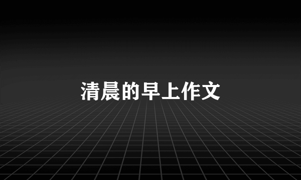清晨的早上作文