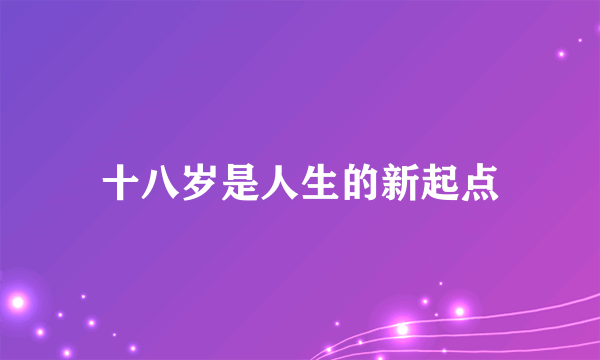 十八岁是人生的新起点