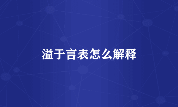 溢于言表怎么解释