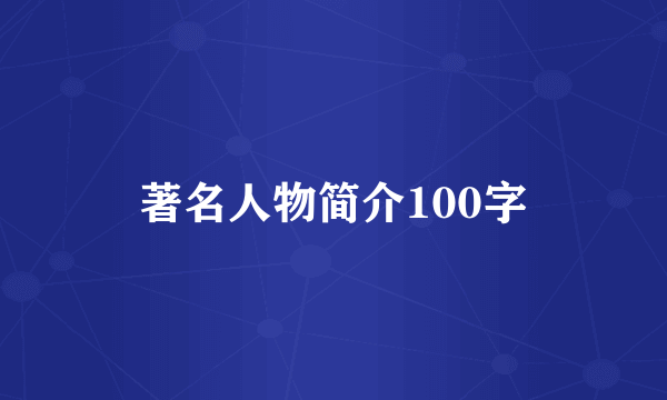 著名人物简介100字