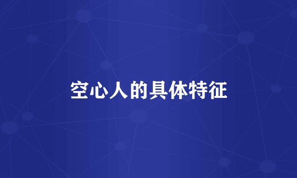 空心人的具体特征