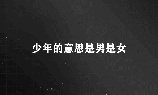 少年的意思是男是女