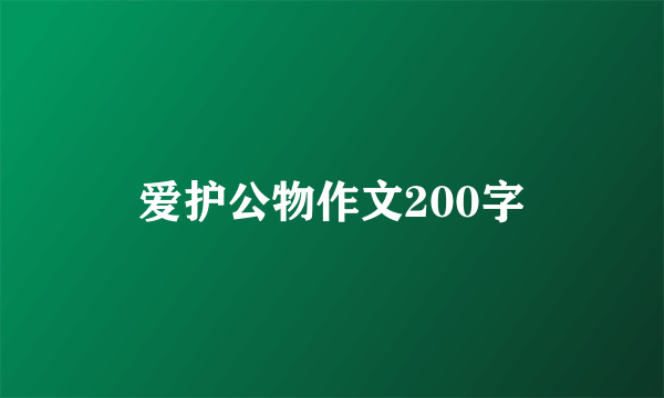 爱护公物作文200字