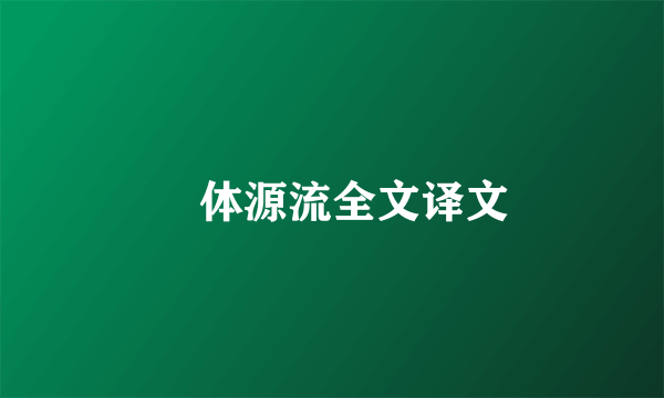 炁体源流全文译文