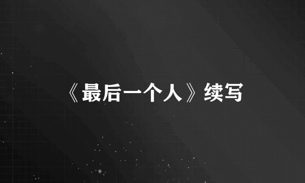 《最后一个人》续写
