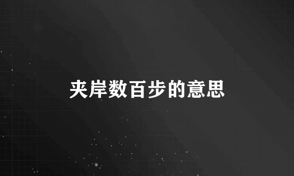 夹岸数百步的意思