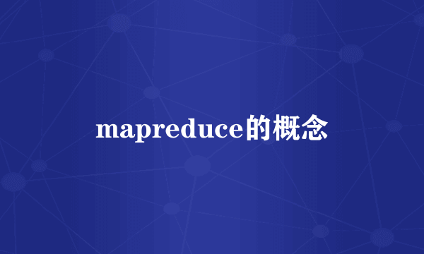 mapreduce的概念