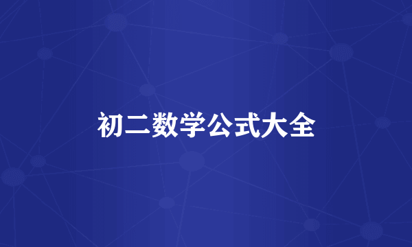 初二数学公式大全