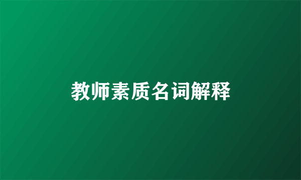 教师素质名词解释