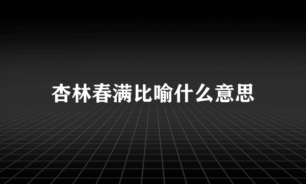 杏林春满比喻什么意思