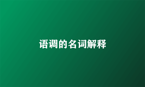 语调的名词解释