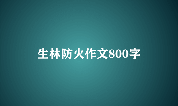 生林防火作文800字