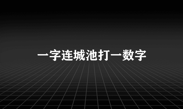 一字连城池打一数字