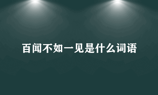 百闻不如一见是什么词语