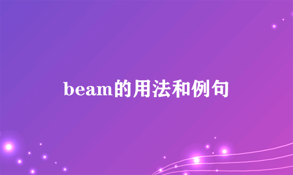 beam的用法和例句