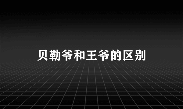 贝勒爷和王爷的区别