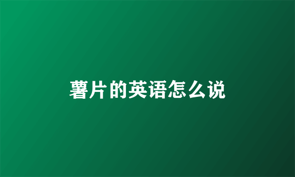 薯片的英语怎么说
