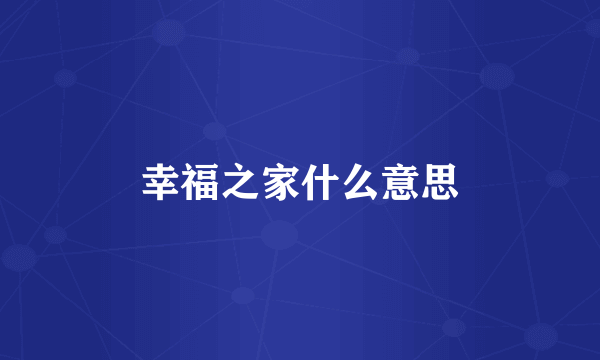 幸福之家什么意思