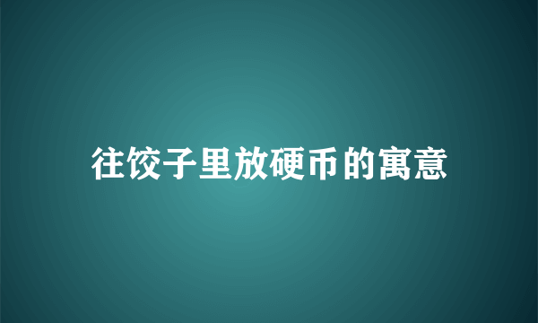 往饺子里放硬币的寓意