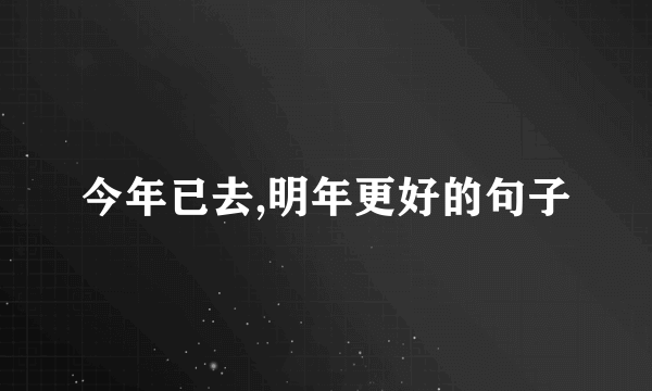 今年已去,明年更好的句子
