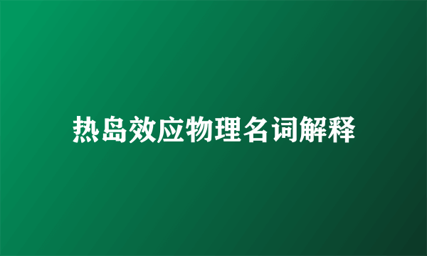 热岛效应物理名词解释