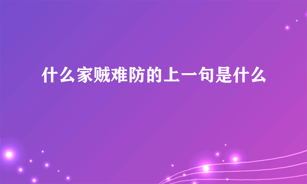 什么家贼难防的上一句是什么