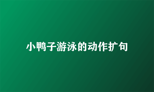 小鸭子游泳的动作扩句