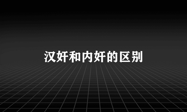 汉奸和内奸的区别