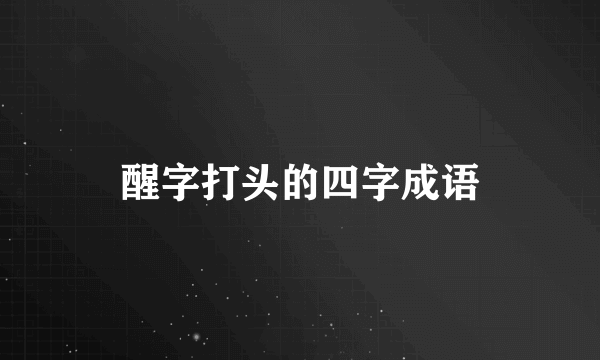 醒字打头的四字成语