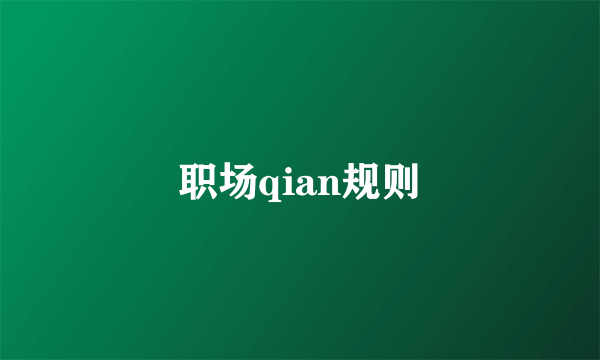 职场qian规则