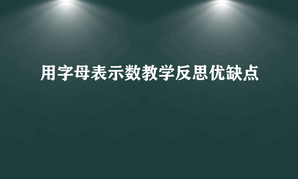 用字母表示数教学反思优缺点