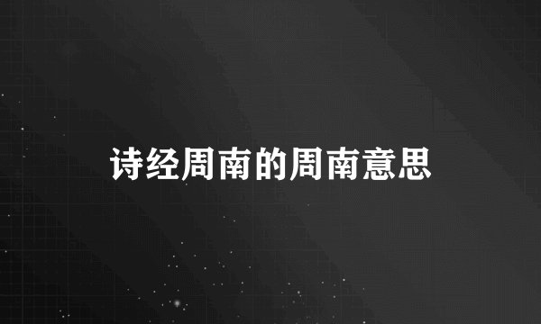 诗经周南的周南意思