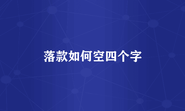 落款如何空四个字