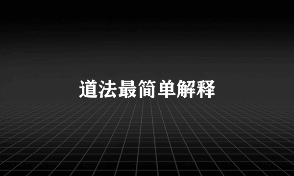 道法最简单解释