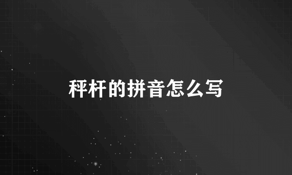 秤杆的拼音怎么写