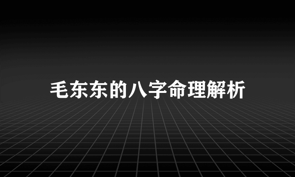 毛东东的八字命理解析