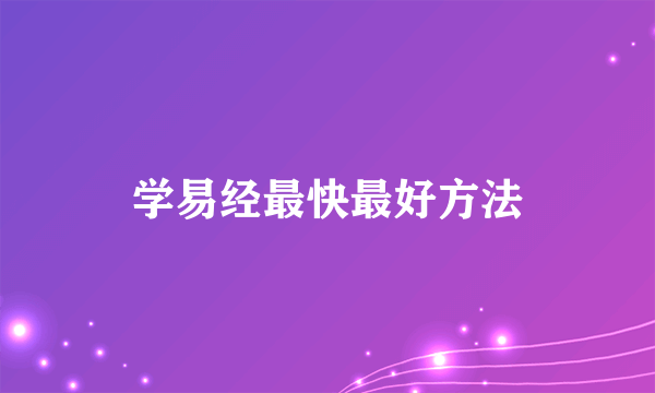 学易经最快最好方法