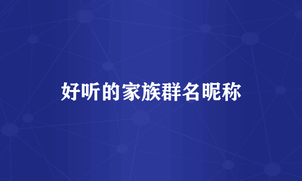 好听的家族群名昵称