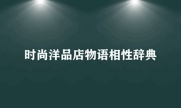 时尚洋品店物语相性辞典