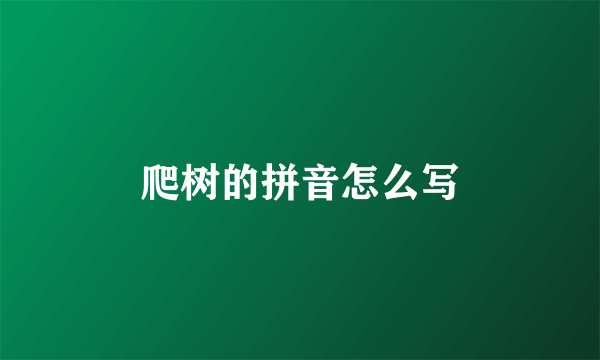 爬树的拼音怎么写