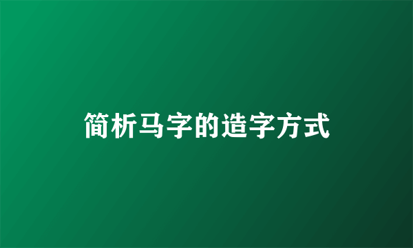 简析马字的造字方式