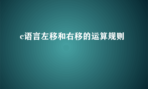 c语言左移和右移的运算规则