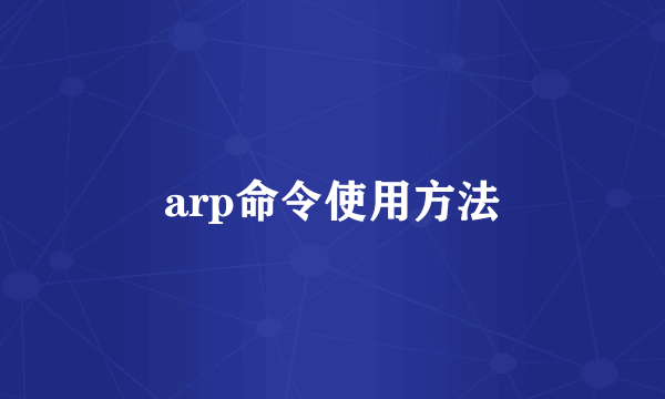 arp命令使用方法