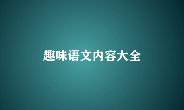 趣味语文内容大全